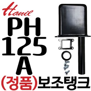 펌프샵 한일펌프 정품부속 PH-125A-G PH-125A 보조탱크 에어챔버 참바 물탱크 챔버 참바 사각통 물통 패킹포함, 1개