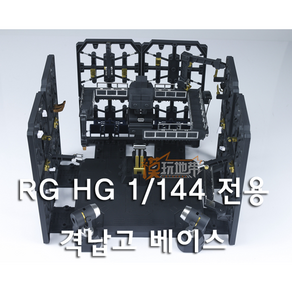 RG HG 1/144 격납고 액션베이스 뉴건담 하이뉴건담 HWS