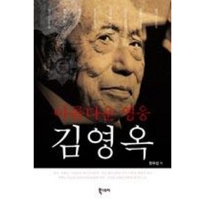 아름다운 영웅 김영옥, 북스토리, 한우성