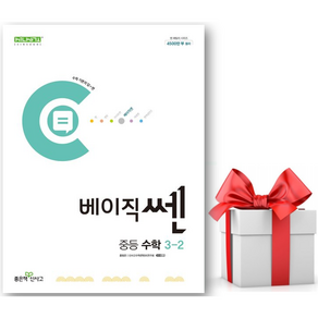 (사은품) 베이직쎈 중등 수학 3-2 (2025년) 중학 3학년, 수학영역, 중등3학년