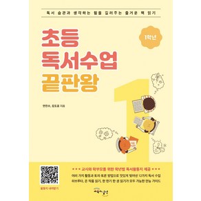 초등 독서수업 끝판왕: 1학년:독서 습관과 생각하는 힘을 길러주는 즐거운 책 읽기