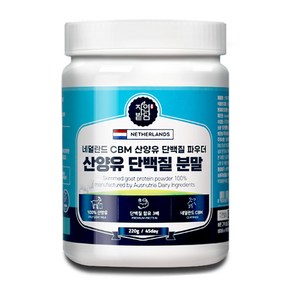 네덜란드 산양유 단백질 분말 100% 산양유 프로틴 보충제 파우더 노인단백질보충제 220g, 제일건강마켓 - 1통, 1개