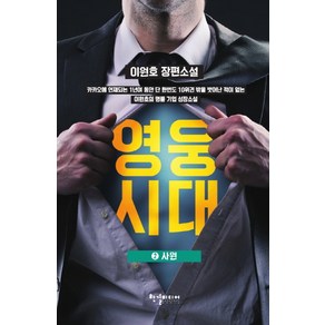 영웅시대 2: 사원:이원호 장편소설, 한결미디어, 이원호