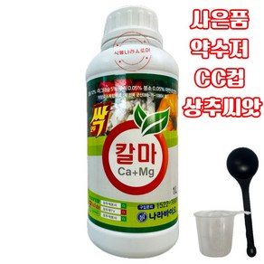 [식물나라스토어] 모두싹칼마 1L 모두싹 칼슘 마그네슘 비료 식물영양제 나라바이오 사은품 상추씨앗 수저 씨씨컵, 1개
