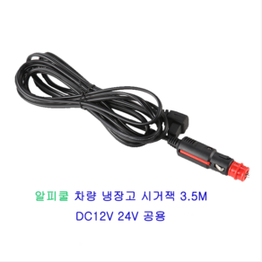 차량냉장고 공용 충전케이블 악세서리 시거잭 3.5미터 1개 DC12V 24V 공용 알피쿨/케민/델루체/위들린/우놀드/레이나/매직쉐프