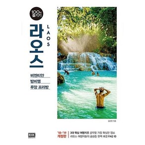 라오스 100배 즐기기(18-19):비엔티안 방비엥 루앙 프라방, 알에이치코리아, 김준현 저