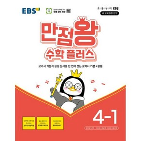 EBS 만점왕 수학 플러스 4-1 (2025년) : 교과서 기본+응용