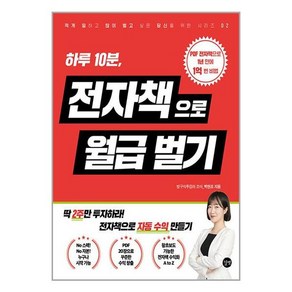 하루 10분 전자책으로 월급벌기, 길벗