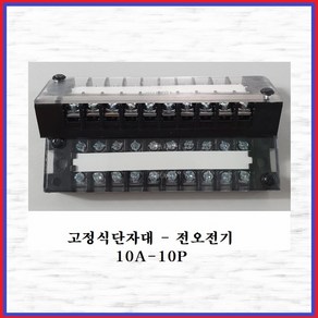 전오전기 고정식단자대 터미널블럭 JOTB 10A-10P