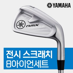 [오리엔트 정품](전시스크래치)야마하 21 RMX 포지드 남성 스틸 8아이언세트, N.S PRO 950GH-S