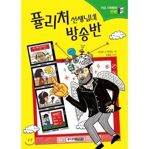 퓰리처 선생님네 방송반, 전현정 글/박정섭 그림/김재중 도움, 주니어김영사