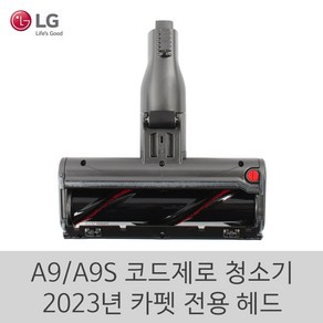 LG 정품 A9 A9S 코드제로 헤드 청소기 신형 카펫 전용 흡입구, 1개, 카펫전용헤드