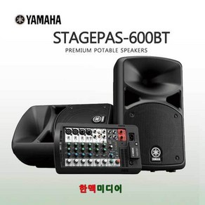 야마하 STAGEPAS600BT 휴대용앰프 600W 블루투스