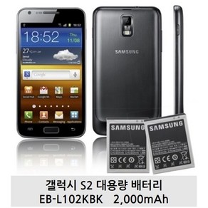 삼성삼성 정품 미사용배터리 EBL102GBK/갤럭시S2 대용량배터리 2000mAh/SHW-M250