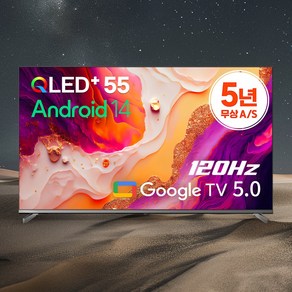 25년형 신제품 5년무상AS 이1스트라 120Hz AI 맥스 55 QLED 구글 5.0 스마트TV, 자가설치, 고객직접설치, 스탠드형, 55인치