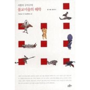 불교미술의 해학, 불광출판사, 권중서