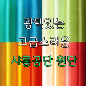 [천이야기]샤롱공단원단4고급광택40수두께매끄러운재질, 87.검정색(44인치), 1개