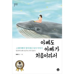 아빠도 아빠가 처음이라서:고래아빠의 엄마챙김 육아 이야기 / 임신부터 생후 3년 부모 자녀 성장기, 씽크스마트