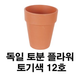 화분백화점 독일토분 미니화분 토기분 플라워12호(1개), 1개