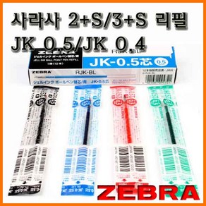 제브라-사라사 멀티용 리필 JK 0.5 0.4 낱개 ZEBRA