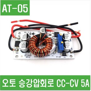 e홈메이드클럽(AT-05) 오토 승강압회로 CC-CV 5A, 1개