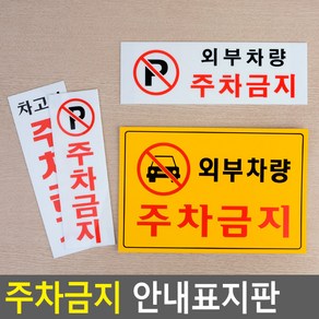 골든트리 외부차량 포주차금지 안내표지판 문패 아크릴 포맥스 스티커 안내판 경고, 가로형 노란색 외부차량 주차금지