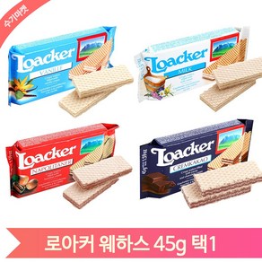 로아커 웨하스 45g 코코아밀크 바닐라 초코 커피 수입과자 맛있는 간식