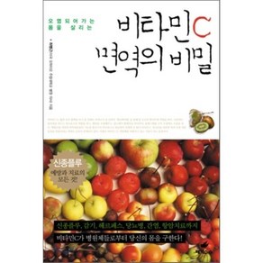 오염되어가는 몸을 살리는비타민 C 면역의 비밀, 페가수스, 하병근 저