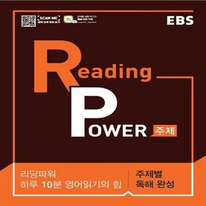 EBS 리딩 파워 주제별 독해 완성