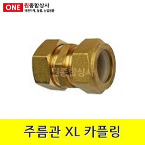 주름관 XL 카플링 15A 수도 배관 자재 부속 수도 배관 자재 부속, one size, 1개