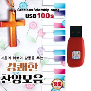 찬송가 복음성가USB 마음을 위로와 감동을 주는 경쾌한 찬양모음 100곡 찬양가