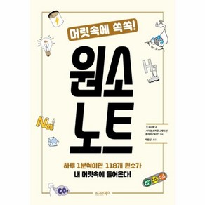 머릿속에 쏙쏙!원소 노트:하루 1분씩이면 118개 원소가 내 머릿속에 들어온다!