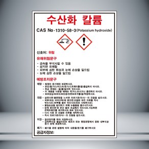 수산화 칼륨 MSDS 표시 자석스티커