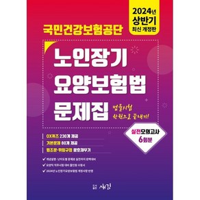 2024 국민건강보험공단 노인장기요양보험법 문제집