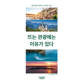 뜨는 관광에는 이유가 있다:세계 관광 트렌드 인사이트 2021, 뿌쉬낀하우스, 한국관광공사