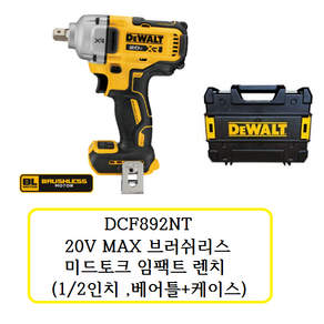 DCF892NT 디월트 20V MAX 브러쉬리스 미드토크 임팩트 렌치 (1/2인치 베어틀 + 케이스), 1개