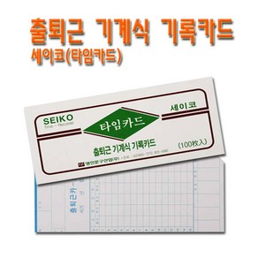 No50/출퇴근 기록카드 세이코 SEIKO 1갑 100매, 상세페이지 참조