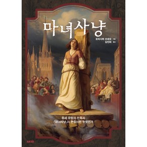 마녀사냥:중세 유럽의 잔혹사 '마녀사냥'의 본질이란 무엇인가, 에이케이커뮤니케이션즈, 모리시마 쓰네오