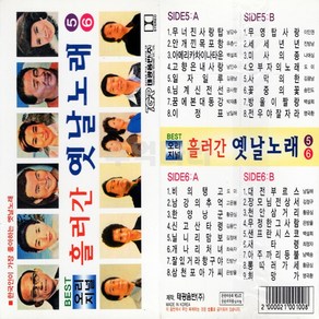 카세트테이프 흘러간 옛날노래 56