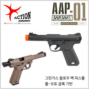 [액션아미 ACTION ARMY] AAP-01 [BK/TAN] 가스 블로우백 핸드건