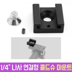 1/4 나사 연결 콜드슈 마운트 브라켓 개인방송장비 오토케 촬영 용품 부품 마이크 조명 장착, AC-H12 콜드슈 브라켓