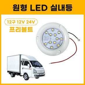 12구 원형LED실내등 탑차실내등 12V 24V 프리볼트 컨테이너 차량용선박 작업등 택배 탑차, 1개