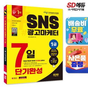 2024 시대에듀 SNS광고마케터 1급 7일 단기완성, 단품