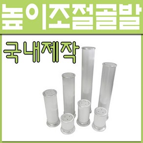 가구다리/골다리/가구발/선반다리/알미늄다리/골발, 높이조절 골발 60mm (1개), 1개