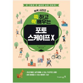 쓱 하고 싹 배우는포토스케이프 X, 영진닷컴