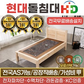 HD [현대의료기] 네츄럴원목S 싱글 브라운팔보석 돌침대, 싱글 브라운팔보석돌침대