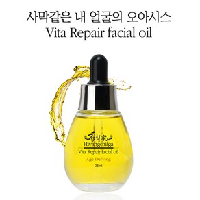 황칠가 비타 리페어 페이셜오일35ml 엑스트라버진 유기농 명품 아르간오일 발효 동백오일 EWG그린등급 보습종결자 토코페롤 올레산 리놀렌산 레티놀 비정제압착, 35ml, 1개