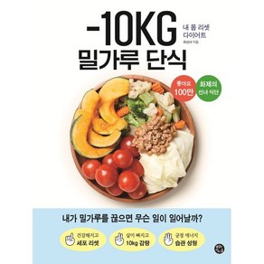 -10KG 밀가루 단식:내 몸 리셋 다이어트