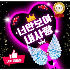 LED 응원봉 야광봉 하트봉 재롱잔치 피켓 콘서트 주문제작