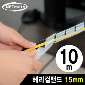 NETmate 케이블 정리용 헤리컬밴드 10m 15mm 화이트